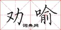 田英章勸喻楷書怎么寫