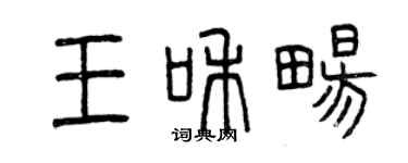 曾慶福王和暢篆書個性簽名怎么寫