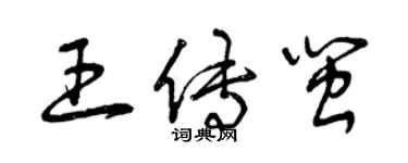 曾慶福王傳閩草書個性簽名怎么寫