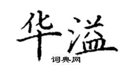 丁謙華溢楷書個性簽名怎么寫