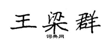 袁強王梁群楷書個性簽名怎么寫