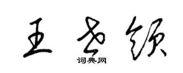 梁錦英王世領草書個性簽名怎么寫