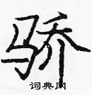 龐中華寫的硬筆楷書驕