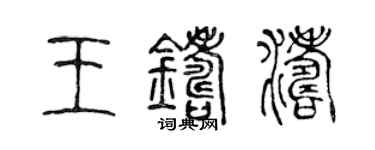 陳聲遠王鑄濤篆書個性簽名怎么寫