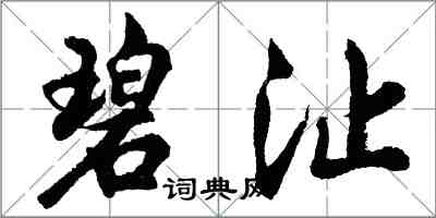 胡問遂碧沚行書怎么寫