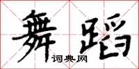 周炳元舞蹈楷書怎么寫