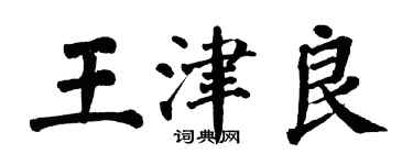 翁闓運王津良楷書個性簽名怎么寫