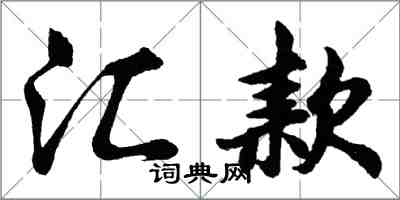 胡問遂匯款行書怎么寫