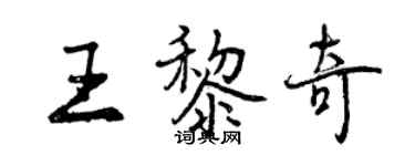 曾慶福王黎奇行書個性簽名怎么寫