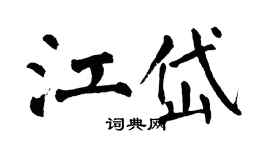翁闓運江岱楷書個性簽名怎么寫