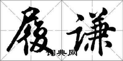 胡問遂履謙行書怎么寫