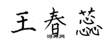 何伯昌王春蕊楷書個性簽名怎么寫