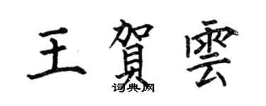 何伯昌王賀雲楷書個性簽名怎么寫