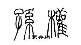 陳墨孫權篆書個性簽名怎么寫