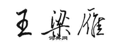 駱恆光王梁雁行書個性簽名怎么寫