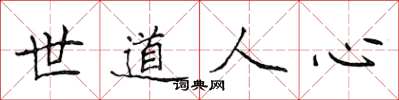 侯登峰世道人心楷書怎么寫
