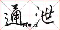 駱恆光通泄行書怎么寫