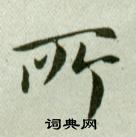 吳玉如臨樂毅論中所的寫法