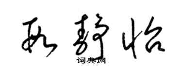 梁錦英段靜怡草書個性簽名怎么寫