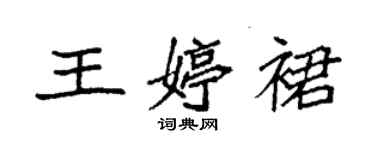 袁強王婷裙楷書個性簽名怎么寫