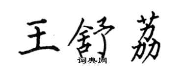 何伯昌王舒荔楷書個性簽名怎么寫