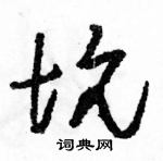 駱恆光寫的硬筆草書坑