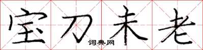 龐中華寶刀未老楷書怎么寫
