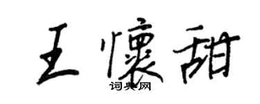 王正良王懷甜行書個性簽名怎么寫