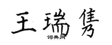 何伯昌王瑞雋楷書個性簽名怎么寫