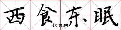 周炳元西食東眠楷書怎么寫