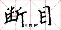 周炳元斷目楷書怎么寫