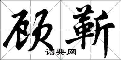 胡問遂顧靳行書怎么寫