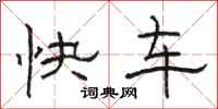 駱恆光快車隸書怎么寫