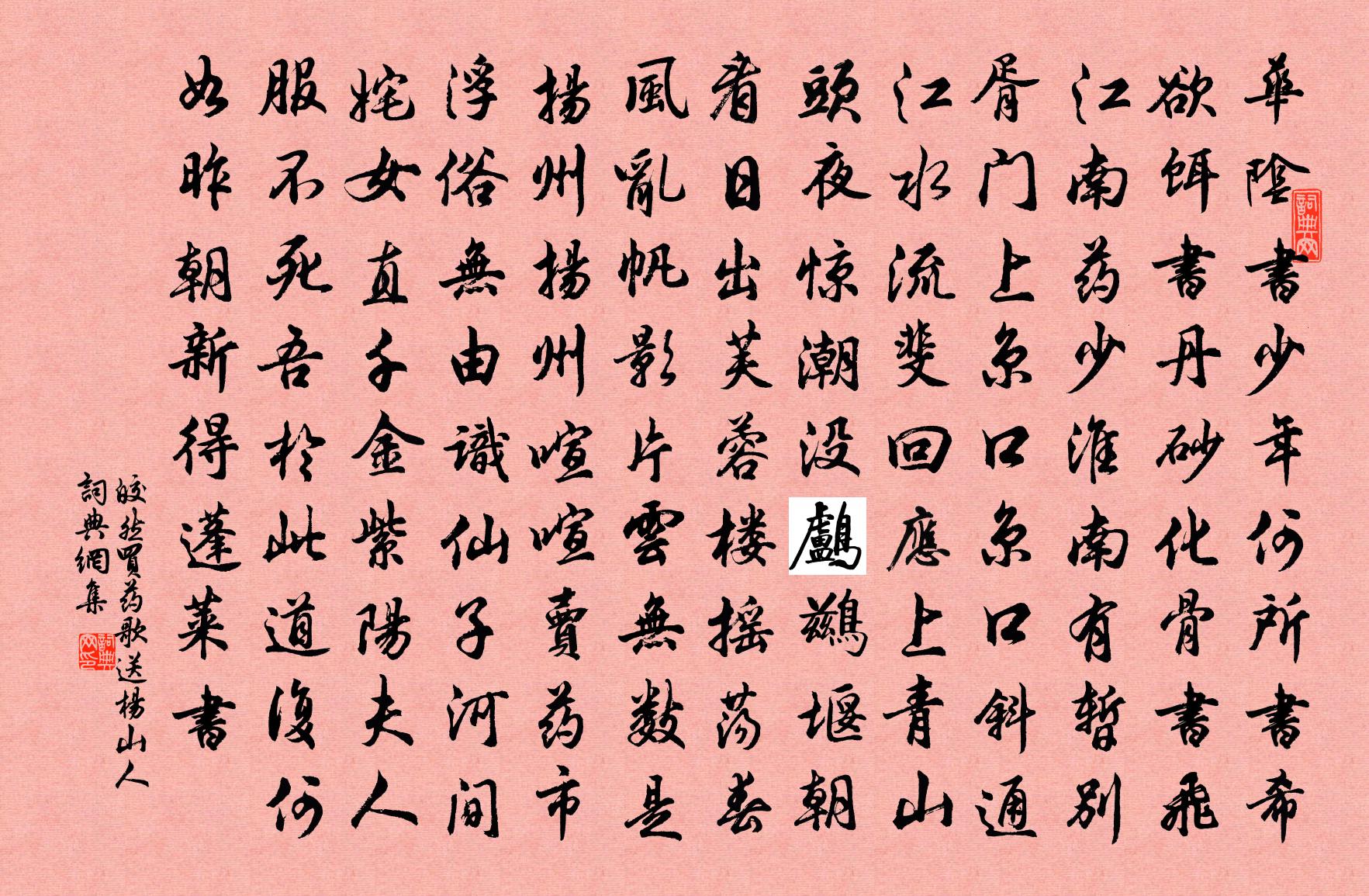 皎然買藥歌送楊山人書法作品欣賞