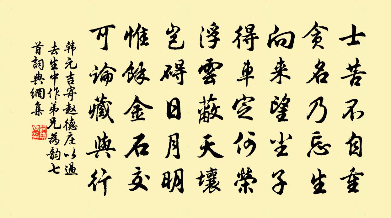 韓元吉寄趙德莊以過去生中作弟兄為韻七首書法作品欣賞
