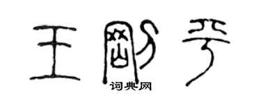 陳聲遠王剛平篆書個性簽名怎么寫