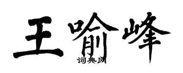 翁闓運王喻峰楷書個性簽名怎么寫