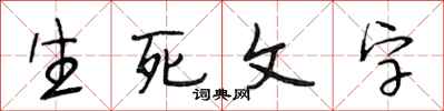 段相林生死文字行書怎么寫