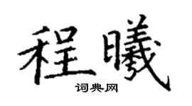 丁謙程曦楷書個性簽名怎么寫