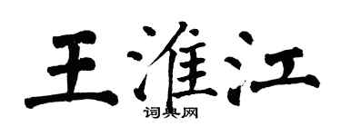 翁闓運王淮江楷書個性簽名怎么寫