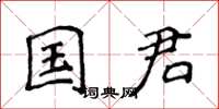侯登峰國君楷書怎么寫