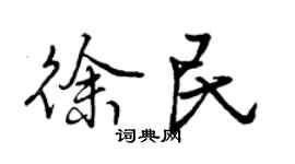 曾慶福徐民行書個性簽名怎么寫