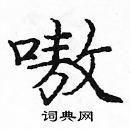 龐中華寫的硬筆楷書嗷