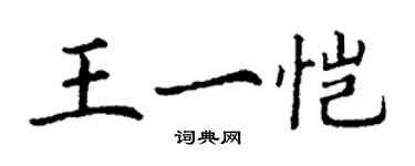 丁謙王一愷楷書個性簽名怎么寫