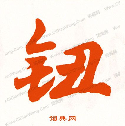 樸草書書法_樸字書法_草書字典