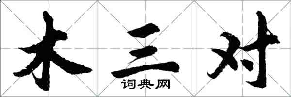 胡問遂木三對行書怎么寫