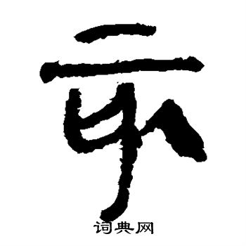 馬王堆帛書寫的亥