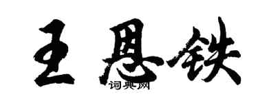 胡問遂王恩鐵行書個性簽名怎么寫