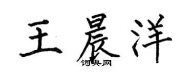 何伯昌王晨洋楷書個性簽名怎么寫