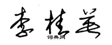 朱錫榮李桂英草書個性簽名怎么寫